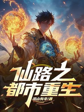 仙路之殇