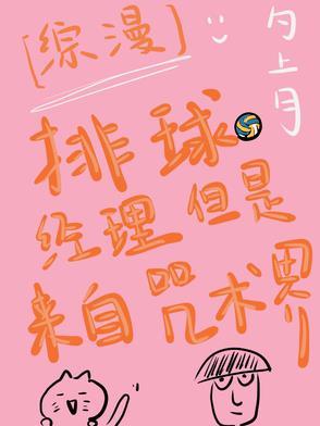 综 排球!排球!