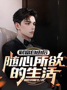 财富自由的书籍有哪些
