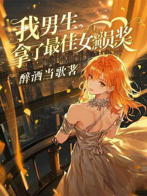我男的拿了最佳女演