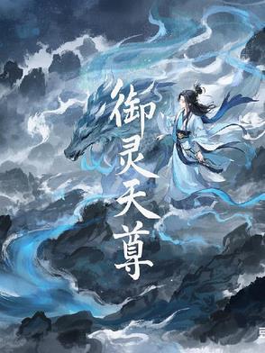 御龙在天