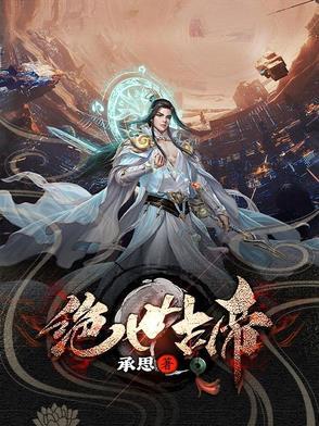 绝世古尊免费阅读