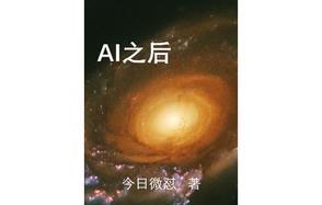 ai之后课后学什么