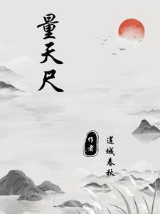 量天尺有毒吗
