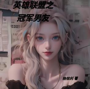英雄联盟之冠军主播
