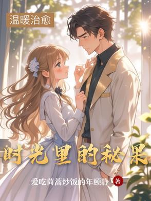 时光里的蜜果纸版全文阅读