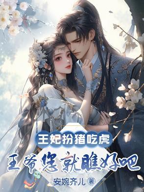 假扮王爷跟王妃投欢