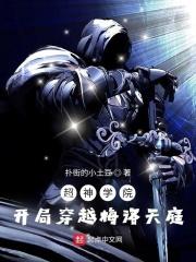 穿越超神学院开局就无敌