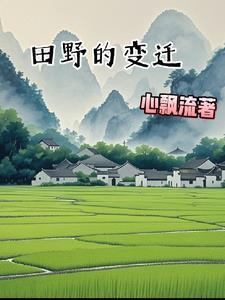 田野变了的作文