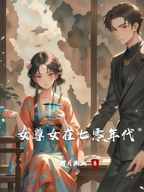 女尊女在七零年代 明月幽幽