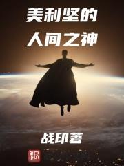 美利坚的传奇人生