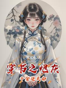 穿书之炮灰王妃免费阅读