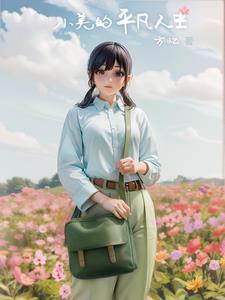小美的日常