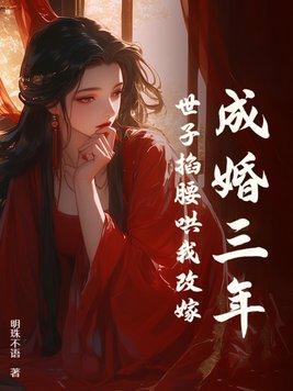 世子掐腰哄我改嫁 第166章