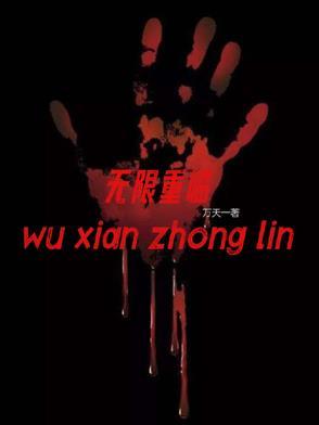 科幻电影 无限重生