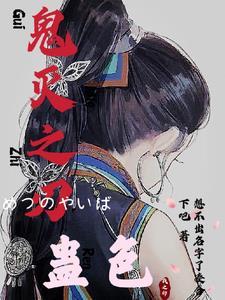 鬼灭之刃h口