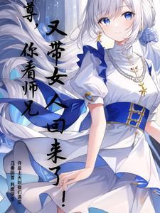 你徒弟又入魔了全文免费阅读