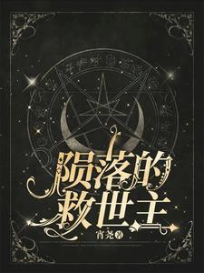 陨落的最强者是谁
