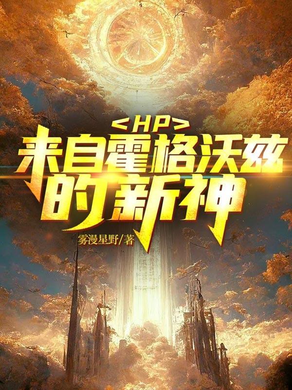 hp之霍格沃兹的单身诅咒
