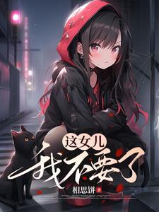 长姐不为母快穿免费阅读