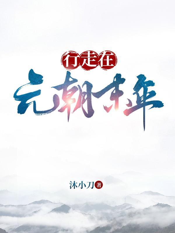 元朝中后期行省出现的变化