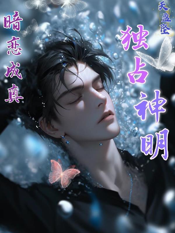 暗恋成痴免费全文阅读