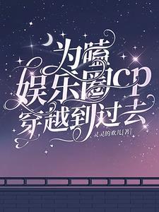 女主穿越娱乐圈cp黄宗泽
