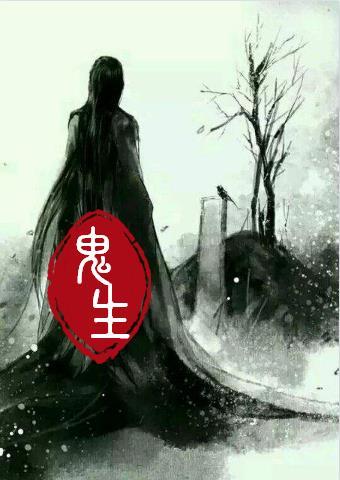 鬼生孩子电影