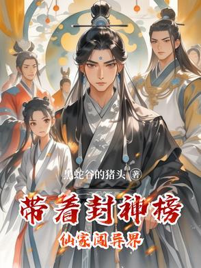 穿越封神榜带系统