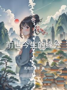 前世的缘分下一句