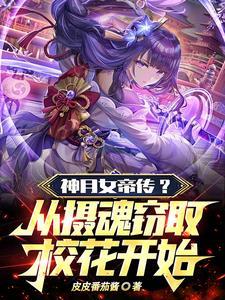 我开局抽女帝