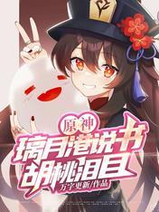 原神胡桃璃月队