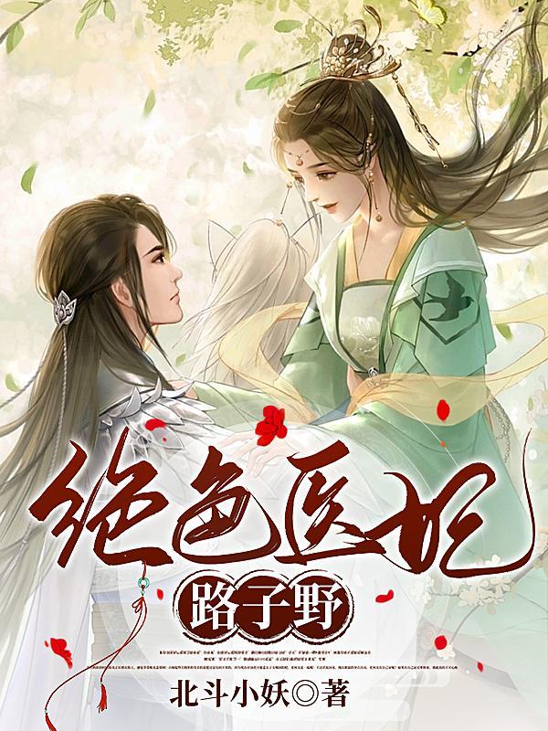 绝色医妃完结免费