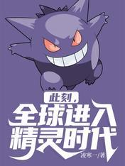 全球进入精灵时代了