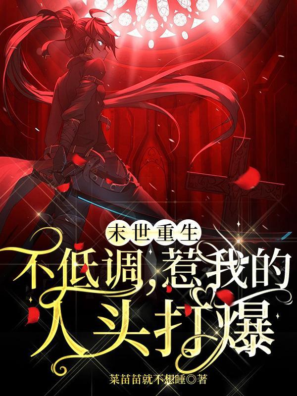 末世重生低调种田正文