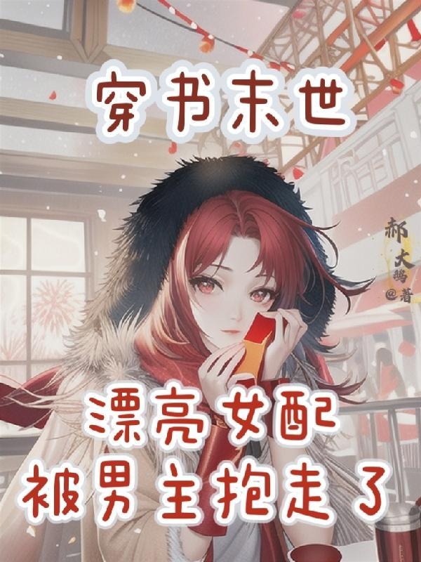 穿成末世文里的女主