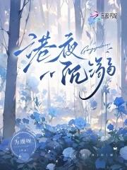 港夜沉溺全文