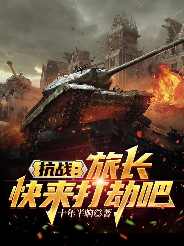 旅长打劫