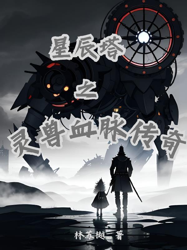 星辰之路灵兽