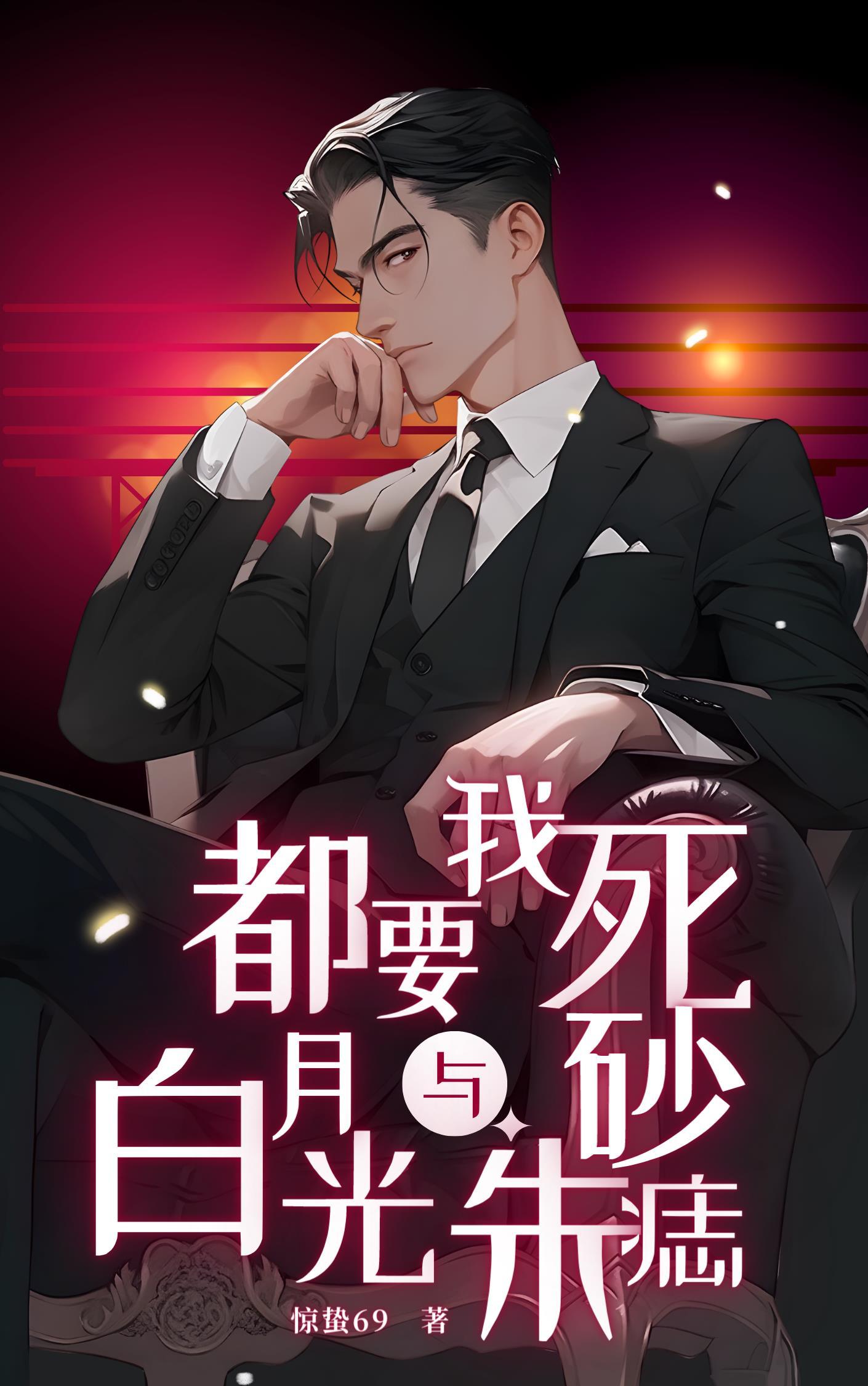 白月光与朱砂痣很low