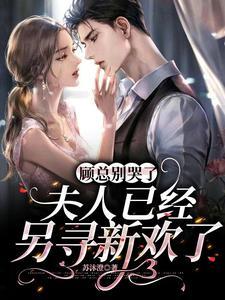 夫人今天又作死了