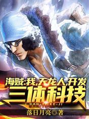 海贼成为天龙人