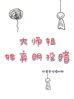 大师姐弃疗了萌娘百科
