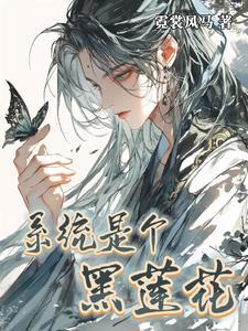 系统之黑莲花宠妃