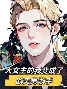 大女主的我变成了欧美男歌手漫画