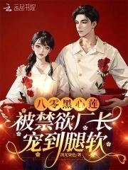 被禁欲厂长宠到腿软免费