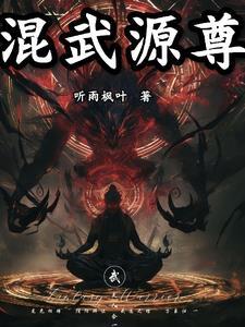 混元武尊女主