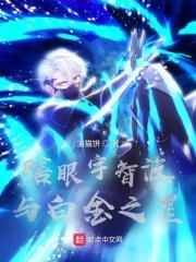 瞎眼宇智波之白金之星