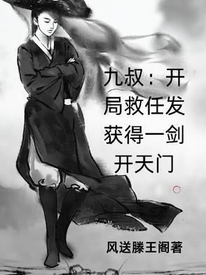 开局之九叔降临免费全集