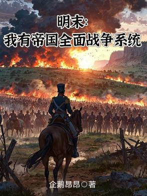 明末开局解锁帝国全面战争系统
